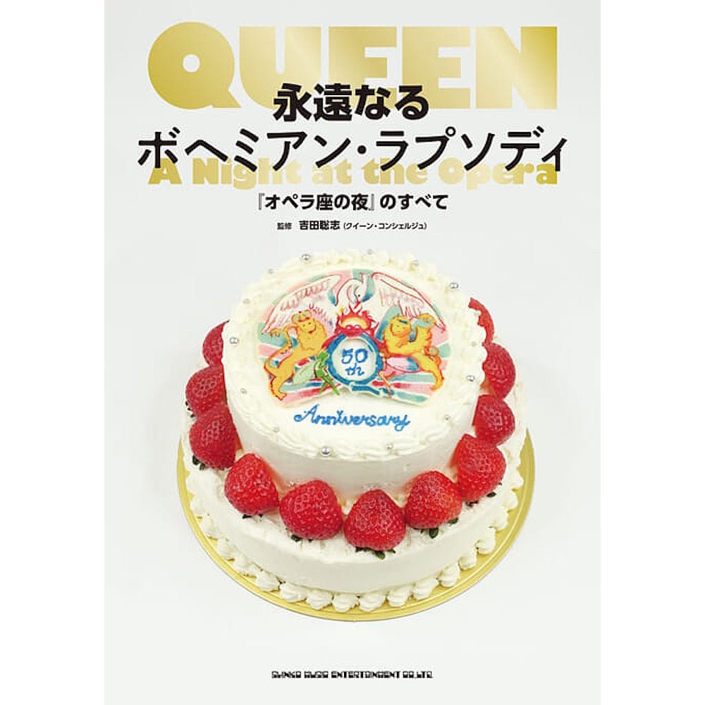 【予約商品】 QUEEN クイーン (初来日50周年 ) - 永遠なるボヘミアン・ラプソディ『オペラ座の夜』のすべて / 雑誌・書籍 - PGS